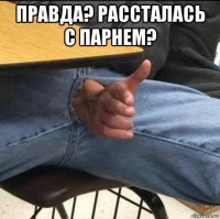 правда? рассталась с парнем? 
