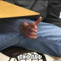  пиф паф