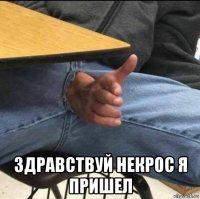  здравствуй некрос я пришел