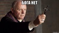 бога нет 