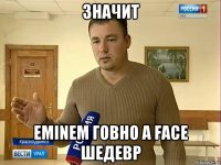 значит eminem говно а face шедевр