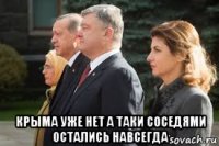  крыма уже нет а таки соседями остались навсегда