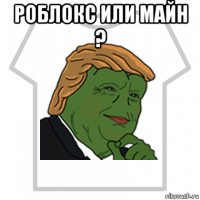 роблокс или майн ? 