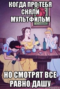 когда про тебя сняли мультфильм но смотрят все равно дашу