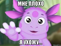 мне плохо я ухожу...