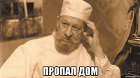  пропал дом
