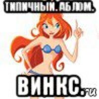 типичный. аблом. винкс.