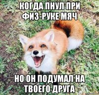когда пнул при физ-руке мяч но он подумал на твоего друга