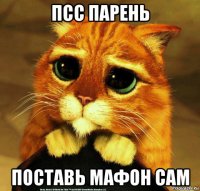 псс парень поставь мафон сам