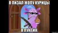 я лизал жопу курицы я лунтик