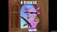 я пукнул 