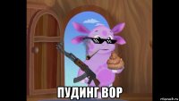  пудинг вор