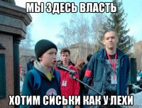 мы здесь власть хотим сиськи как у лехи