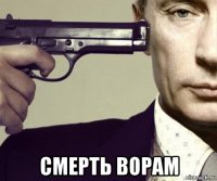  смерть ворам