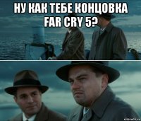 ну как тебе концовка far cry 5? 