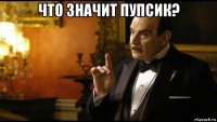 что значит пупсик? 