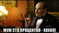  муж сто процентов - хохол!