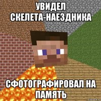 увидел скелета-наездника сфотографировал на память