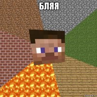 бляя 