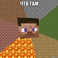 что там 