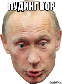 пудинг вор 