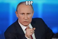 вор 