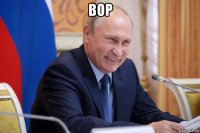 вор 