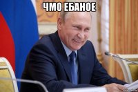 чмо ебаное 