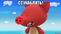ссукаблять! 