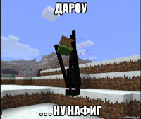 дароу . . . ну нафиг