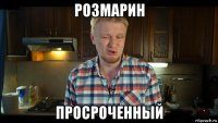 розмарин просроченный