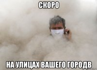 скоро на улицах вашего городв