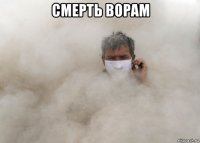смерть ворам 