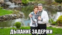  дыхание задержи