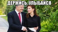 держись. улыбайся 