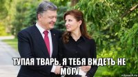  тупая тварь. я тебя видеть не могу