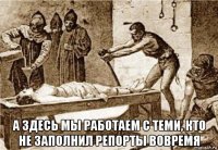  а здесь мы работаем с теми, кто не заполнил репорты вовремя
