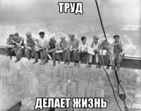 труд делает жизнь