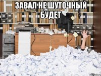 завал не шуточный будет 