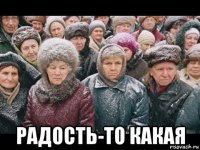  радость-то какая