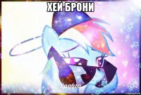 хей брони 