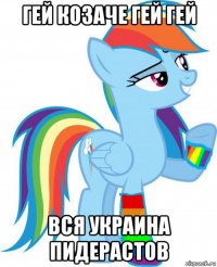 гей козаче гей гей вся украина пидерастов