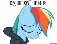 иди нахуй жизнь. 