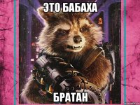 это бабаха братан