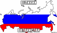 великий ватанистан