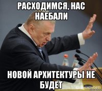 расходимся, нас наебали новой архитектуры не будет