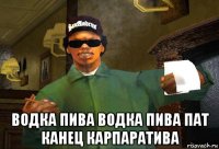  водка пива водка пива пат канец карпаратива