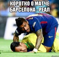 коротко о матче барселона - реал 