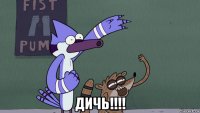  дичь!!!!