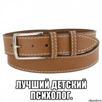  лучший детский психолог.